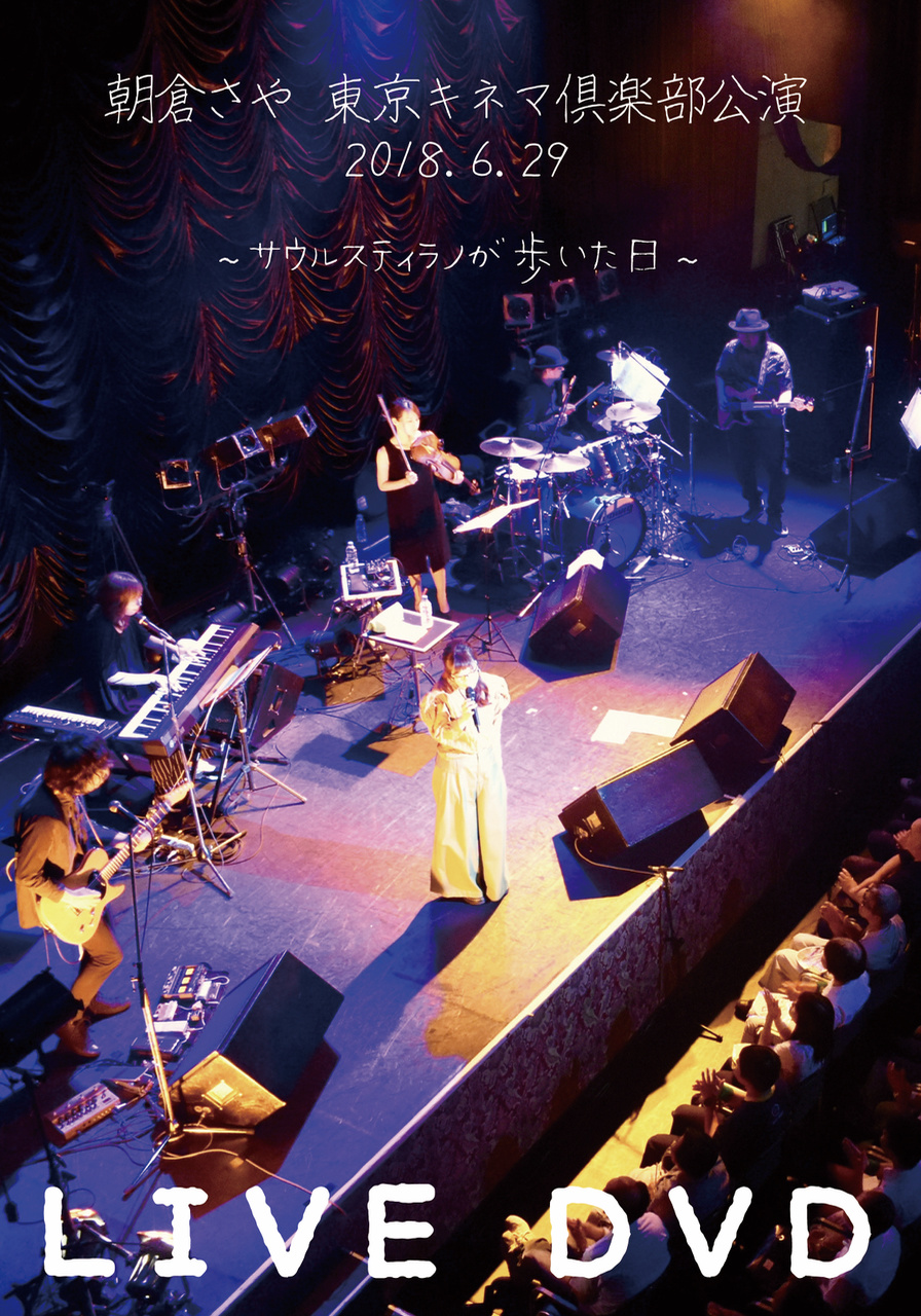 朝倉さやコンサートLIVEDVDのジャケット写真