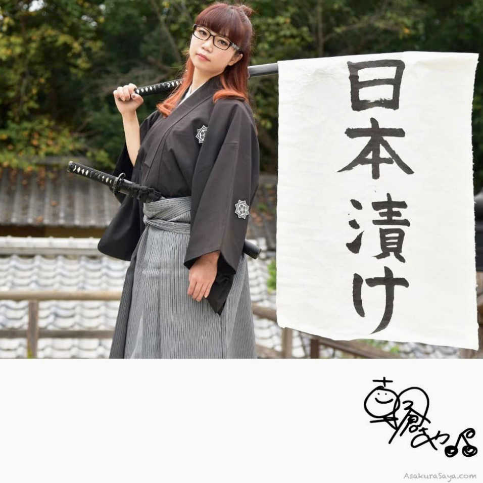 朝倉さやの日本漬けのジャケット画像