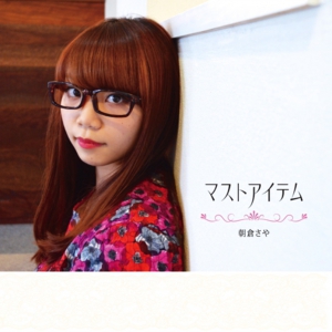 朝倉さやのマストアイテムのジャケット写真