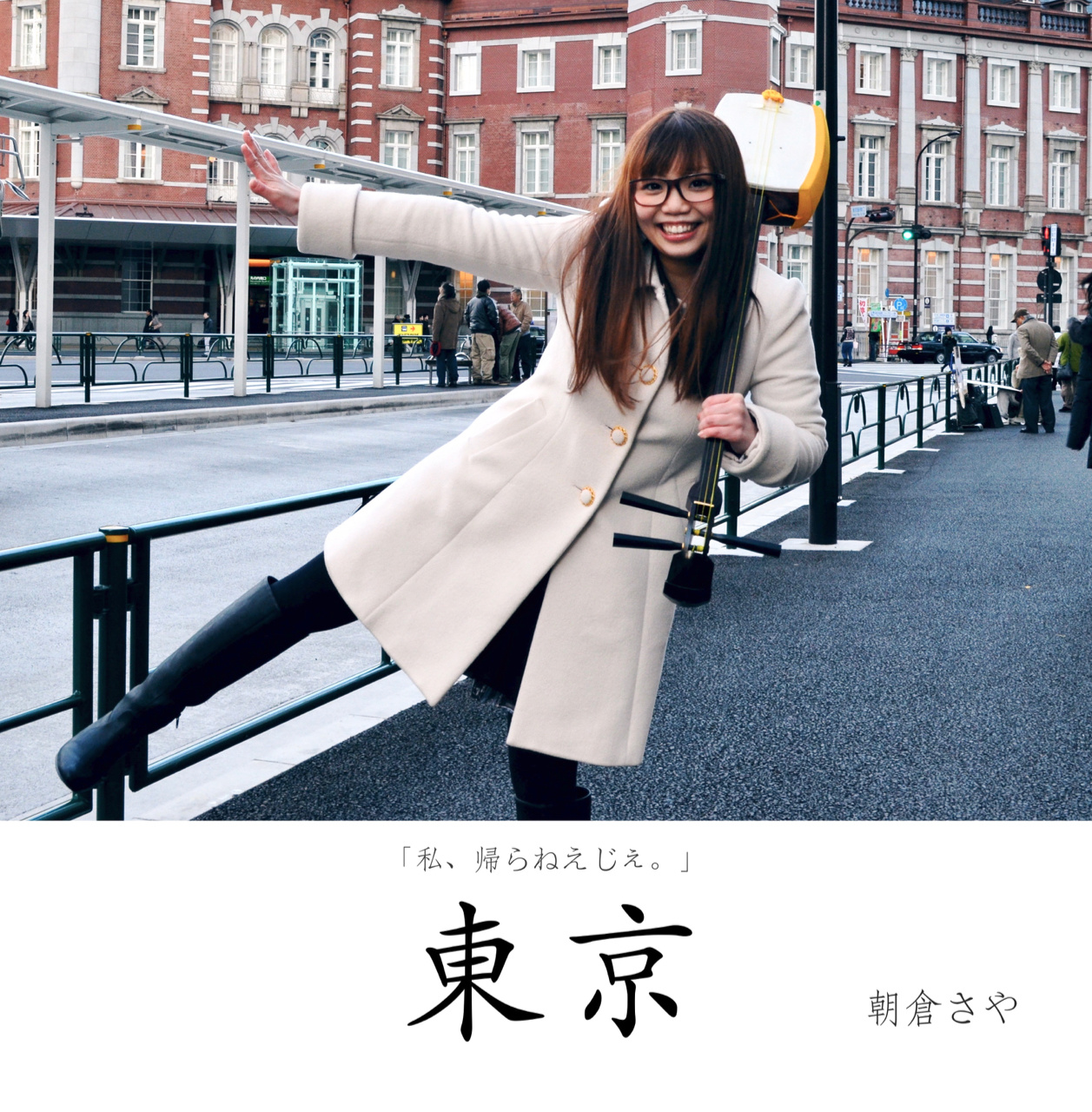 朝倉さや東京のジャケット画像