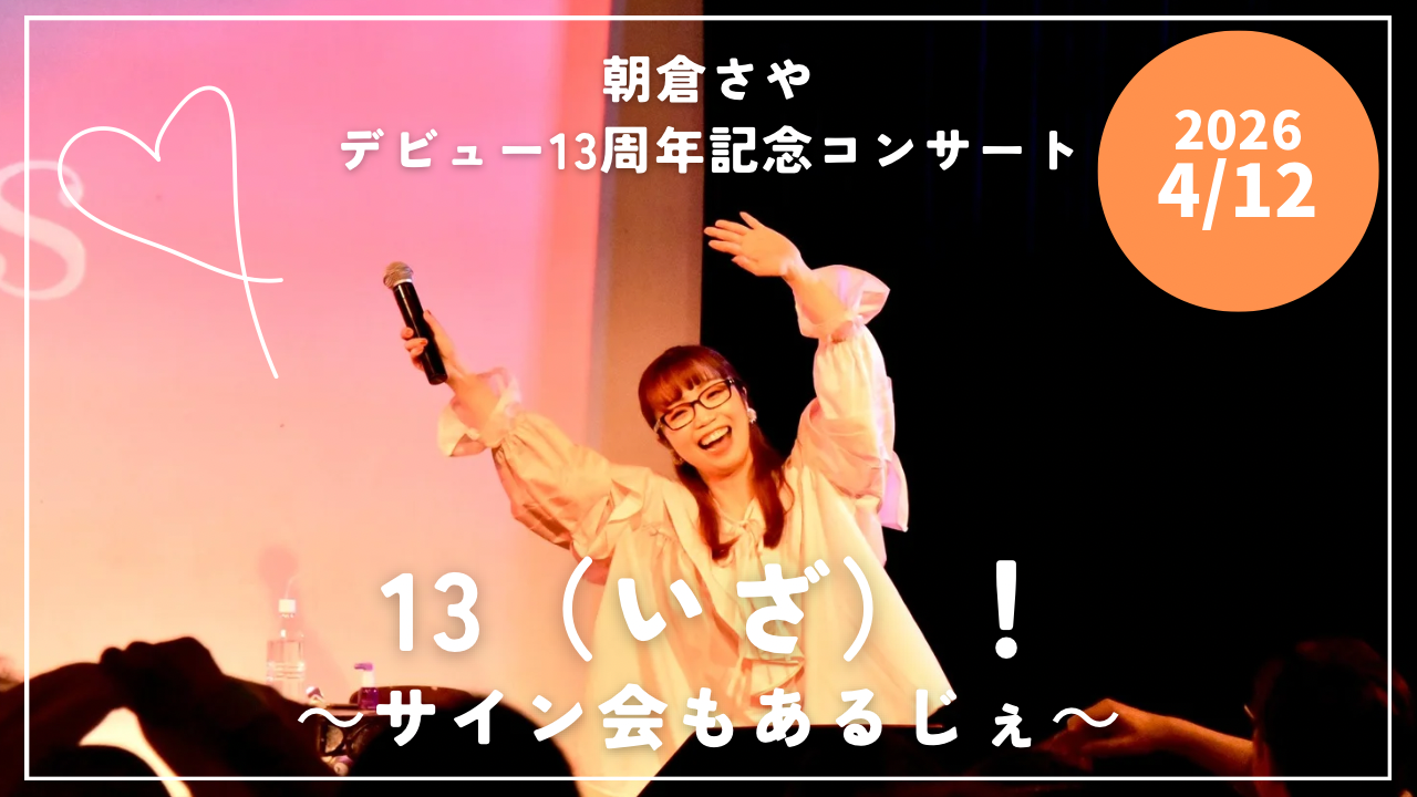 朝倉さやの新・東京ジャケット写真